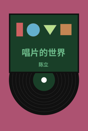VOL.011 和音乐共情 -《唱片的世界》