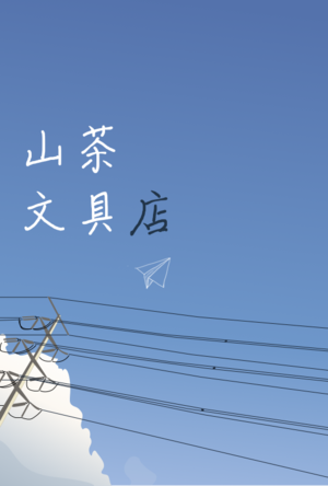 VOL.003 给 TA 写封信吧 - 《山茶文具店》等