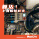 复活!Ruadio上海探险时光