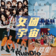 女团宇宙:从AKB到创造营青春有你,看文化与审美变迁