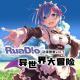 异世界大冒险:日本ACG中的穿越作品赏析 动漫警察vol.1 Ruadio