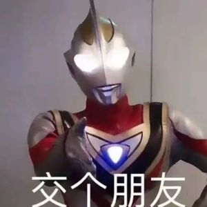 【迷惑】 只要我足够社牛，世界冠军都是我粉丝