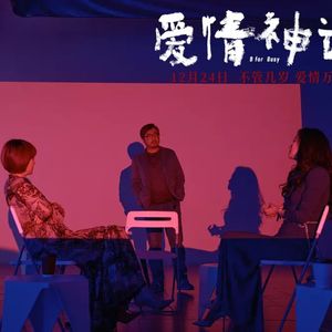 《爱情神话》：爱情没有灵药，上海也没那么多神话