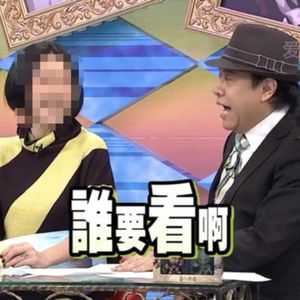 【迷惑】朋友，最近综艺这么多，千万别看我做的这档