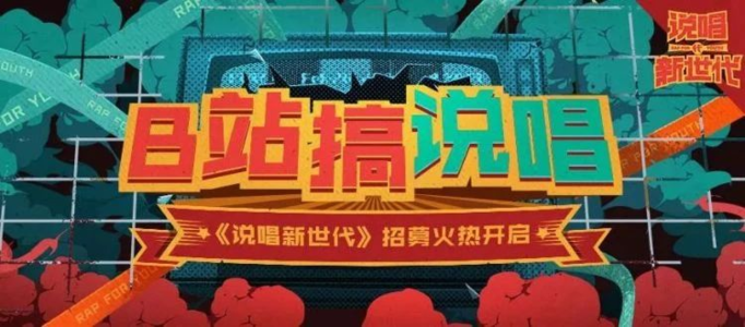 《说唱新世代》：万物皆可说唱，为何B站做的最香？