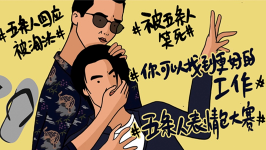 别被五条人的搞笑和外表骗了，他们是真正的海丰鲍勃迪伦