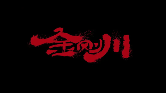 为什么我们说，《金刚川》是一部烂片？（上）