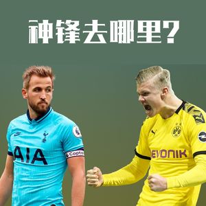 Vol.23 哈兰德、凯恩去哪里,皇萨工资帽迷局解析