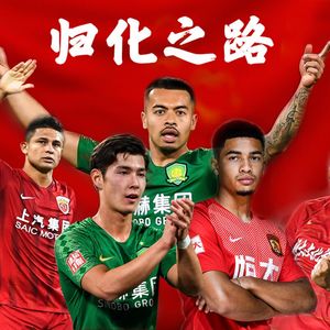 Vol.31 漫谈中国足球纠结的“归化政策”