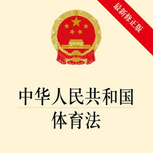 Vol.52 法治专栏:从中超欠薪到广汇退出,漫谈对新《体育法》的展望