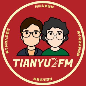TIANYU2FM | E028. 心理问题，不单是心理学的问题 ft. 邱雨薇Molly