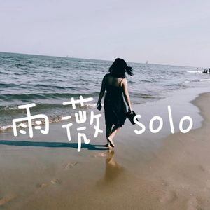 雨薇solo：当所爱远逝，如何告别理想中有序的世界？