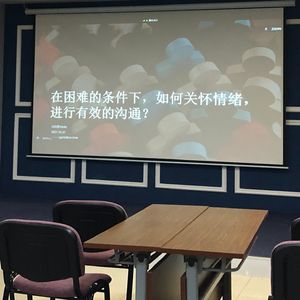 雨薇：在困难的条件下，如何关怀情绪，进行有效的沟通？