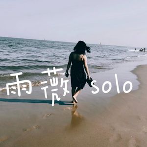 雨薇solo：写给二十多岁，感到孤独不安的男孩们的碎碎念