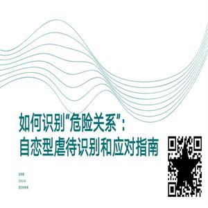 如何识别“危险关系”：自恋型虐待识别和应对指南 | @西交利物浦大学心理咨询中心