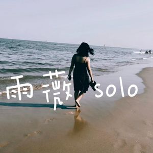 雨薇solo：自恋创伤教会我在爱人前，先分辨什么是爱