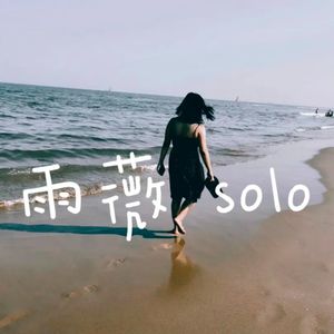 雨薇solo：我从母亲身上看到了自己厌女恐弱的一面