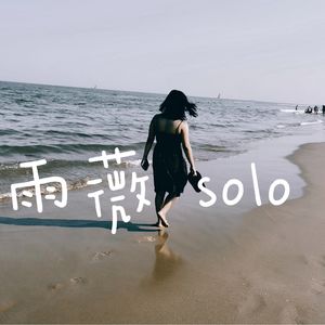 雨薇solo：代际创伤操控着你的人生，而你却称其为宿命