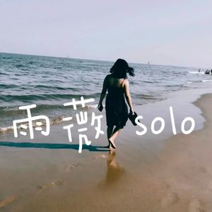 雨薇solo：爱与信任崩塌后，如何从对抗走向和解？