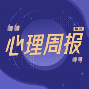 心理周报 | Vol.6 女性主义下的选择，是自由还是被迫？