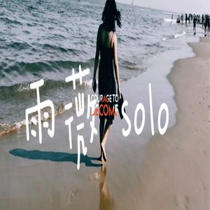 雨薇solo：自恋的人内在藏着个脆弱的小孩，无法长大
