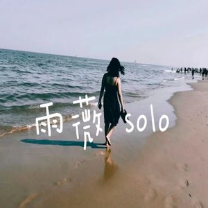 雨薇solo：爱自己是在亲密关系中坚持真实的需要，夺回选择权的过程