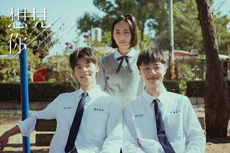 《想见你》：你能接受自己吗？