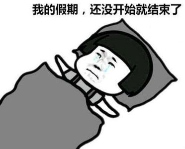 春节回来，不想上班怎么办？