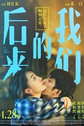 《后来的我们》：从“我们”到“他们”