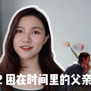 （视频版）奥斯卡《困在时间里的父亲》：如何面对“变老”？