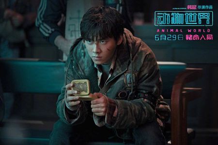 《动物世界》：游戏是你们的，规则老子自己定