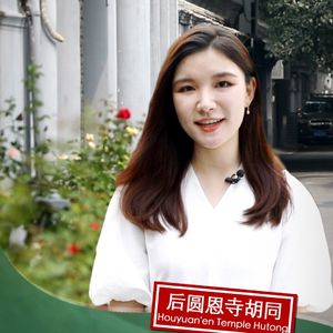 （视频）Zoey带你逛北京胡同：听听茅盾的感人故事，打卡小众书店