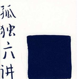 《孤独六讲》孤独是一个人的狂欢