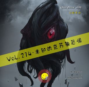 Vol.214 未知的克苏鲁恐惧