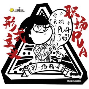 Vol.221 形式主义还是职场PUA
