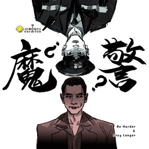 Vol.226 档案馆·魔警?