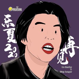 Vol.220 乐夏2020再见