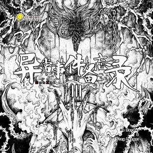 Vol.225 异常事件备忘录III