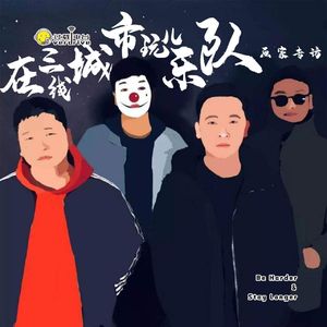 Vol.223 在三线城市玩乐队-画家乐队