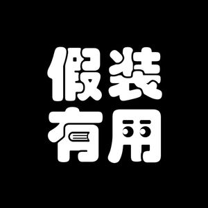 Vol.09 【职业病】关于咨询和VC我所知道的一切