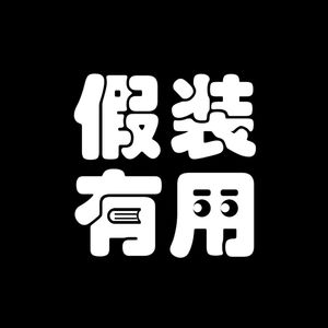 Vol.12 【职业病】为了证明心理学是错的，我做了心理咨询师