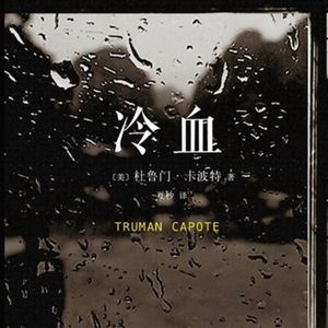 Vol.15《冷血》杀死一个陌生人的全家