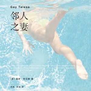 Vol.14《邻人之妻》扒下美国性文化的遮羞布