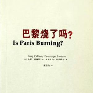 Vol.17《巴黎烧了吗》536个人的口述巴黎解放史