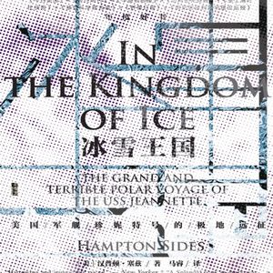 Vol.22《冰雪王国》一去三年或者一去不返的极地探险