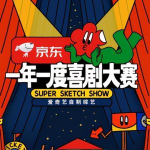 《一年一度喜剧大赛》究极铁粉对节目和喜剧创作者的狂喜告白！