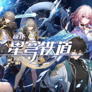 崩坏：星穹铁道 | vol.1 科幻梗和ACG彩蛋的狂欢，银河球棒侠喊你上车啦！