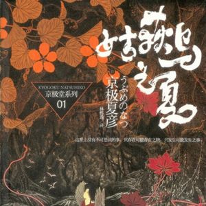 妖怪推理第一人,京极夏彦和《姑获鸟之夏》