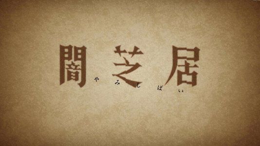 中元节来点《暗 芝 居》
