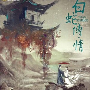《白蛇传情》终于，我们等到了这样一个作品